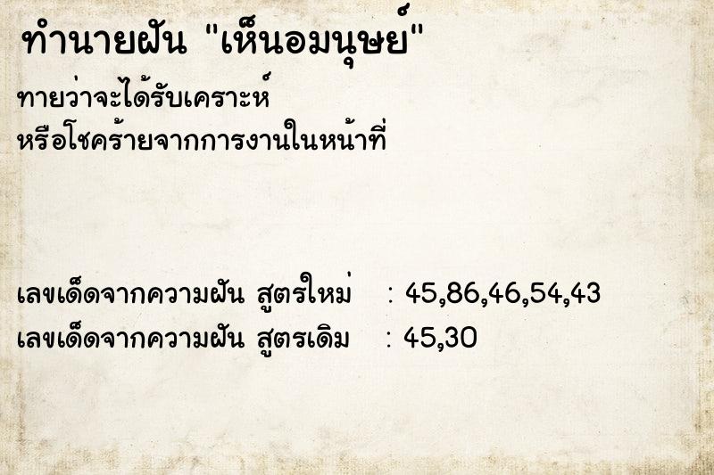 ทำนายฝัน เห็นอมนุษย์