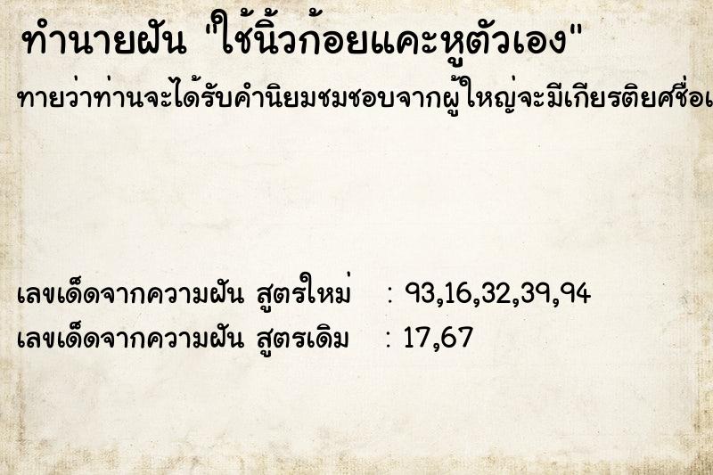 ทำนายฝัน ใช้นิ้วก้อยแคะหูตัวเอง