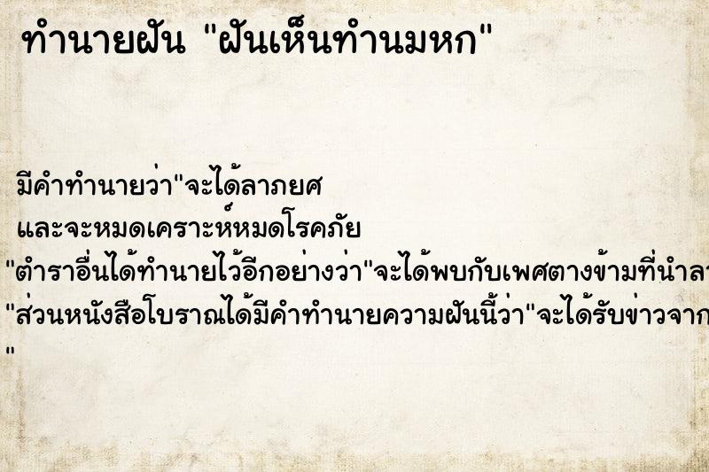 ทำนายฝัน ฝันเห็นทำนมหก