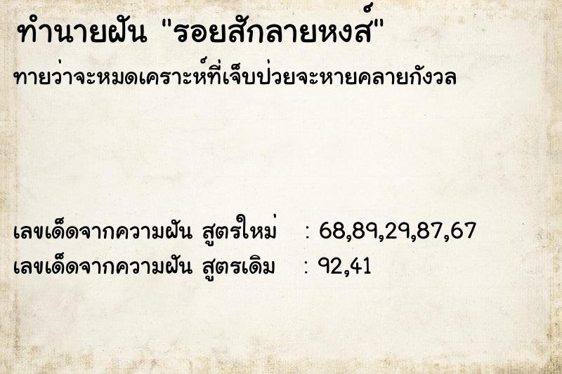 ทำนายฝัน รอยสักลายหงส์