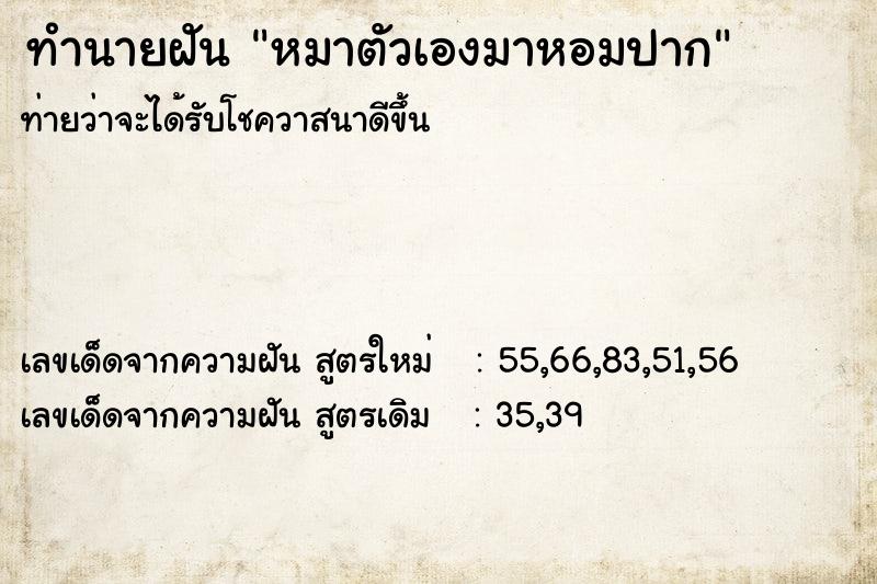 ทำนายฝัน หมาตัวเองมาหอมปาก