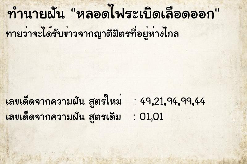 ทำนายฝัน หลอดไฟระเบิดเลือดออก