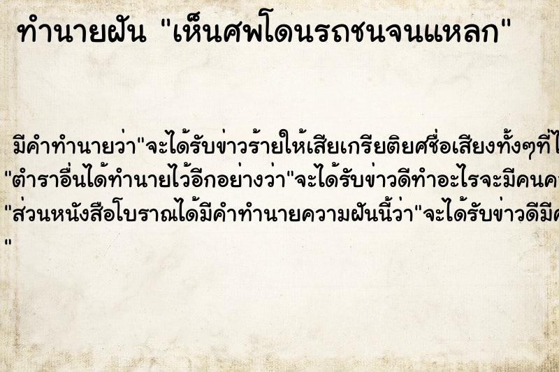 ทำนายฝัน เห็นศพโดนรถชนจนแหลก