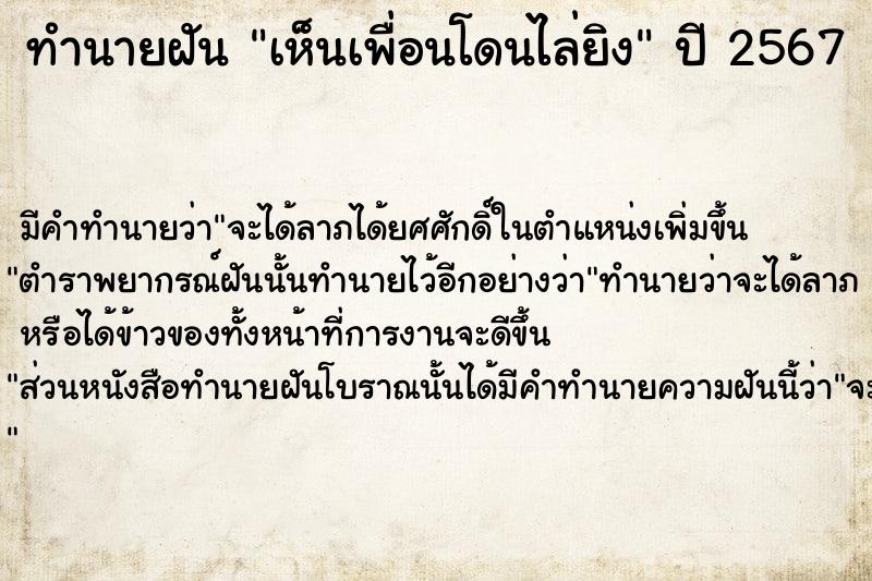 ทำนายฝัน เห็นเพื่อนโดนไล่ยิง