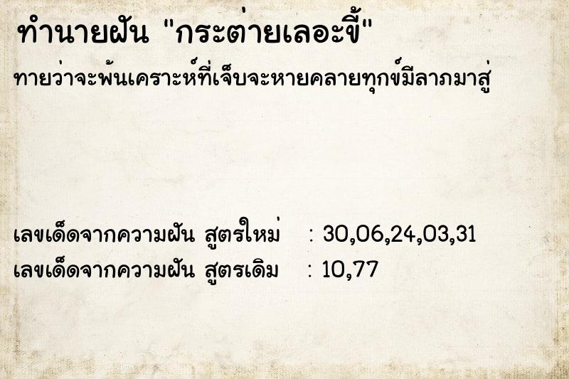 ทำนายฝัน กระต่ายเลอะขี้