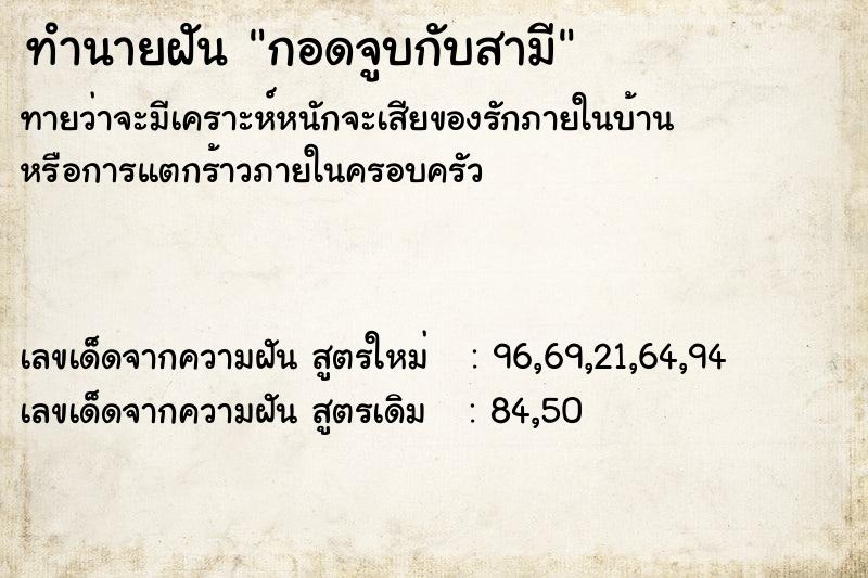 ทำนายฝัน กอดจูบกับสามี  เลขนำโชค 