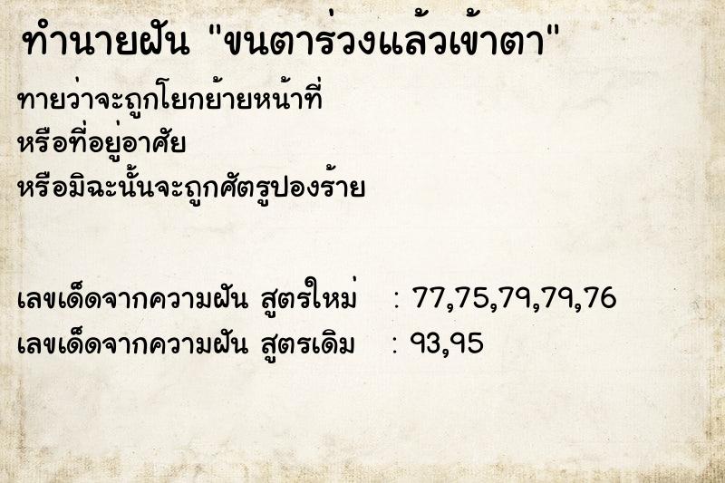 ทำนายฝัน ขนตาร่วงแล้วเข้าตา