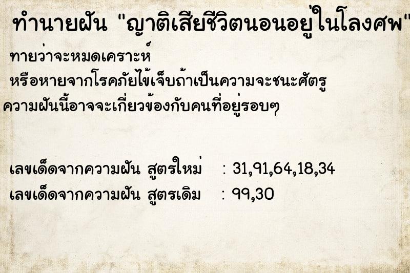 ทำนายฝัน ญาติเสียชีวิตนอนอยู่ในโลงศพ