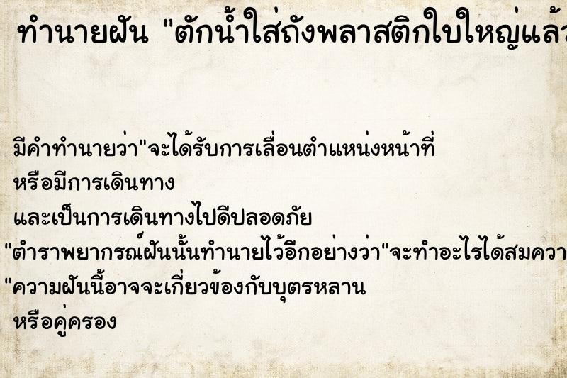 ทำนายฝัน ตักน้ำใส่ถังพลาสติกใบใหญ่แล้วก้นถังรั่ว