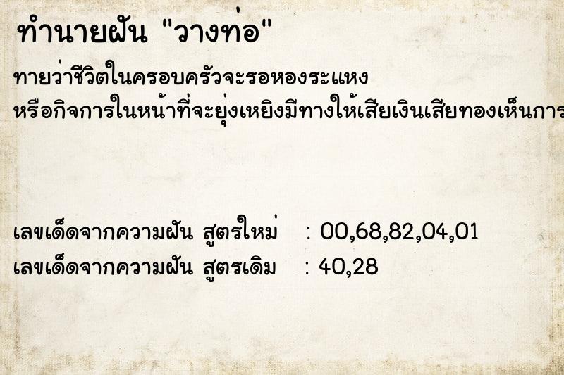 ทำนายฝัน วางท่อ