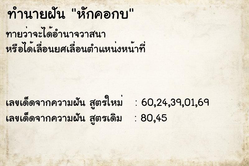 ทำนายฝัน หักคอกบ