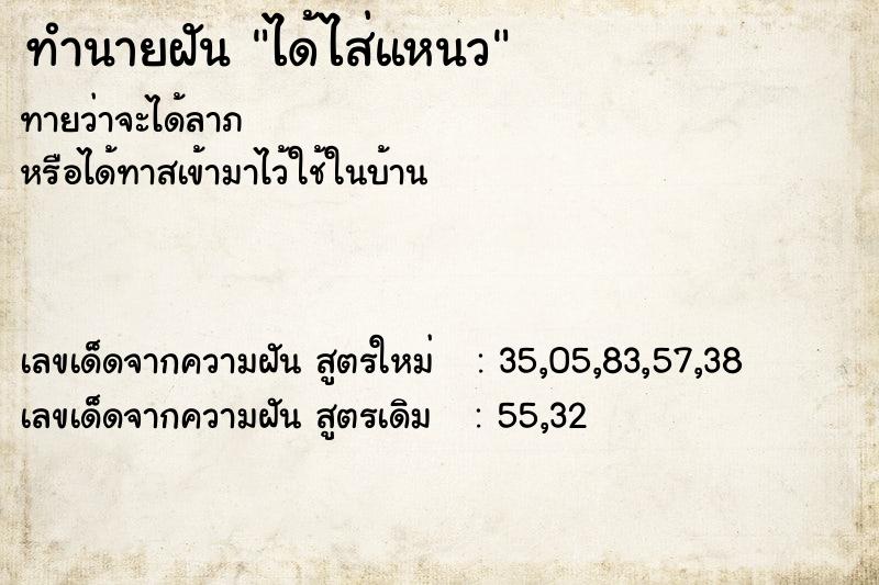 ทำนายฝัน ได้ไส่แหนว