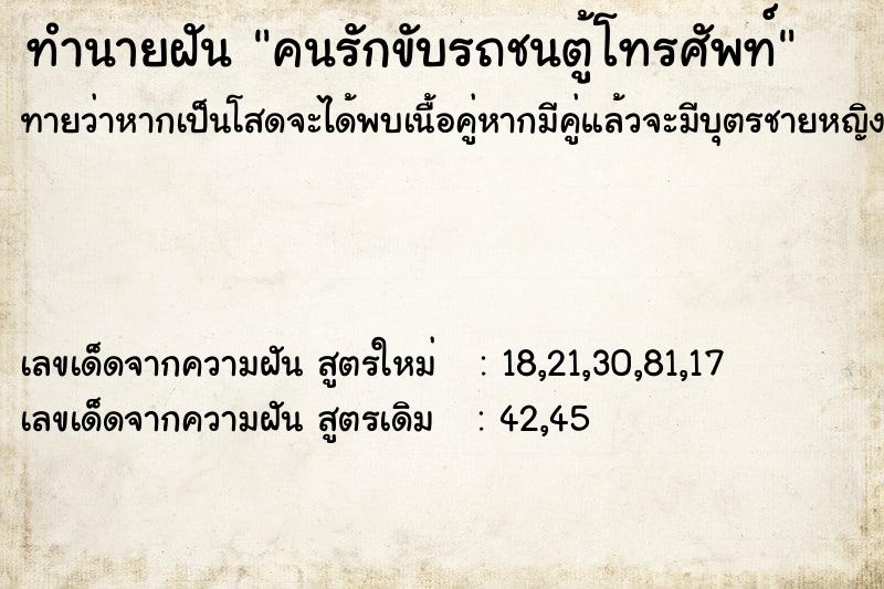 ทำนายฝัน คนรักขับรถชนตู้โทรศัพท์