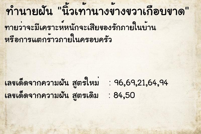 ทำนายฝัน นิ้วเท้านางข้างขวาเกือบขาด