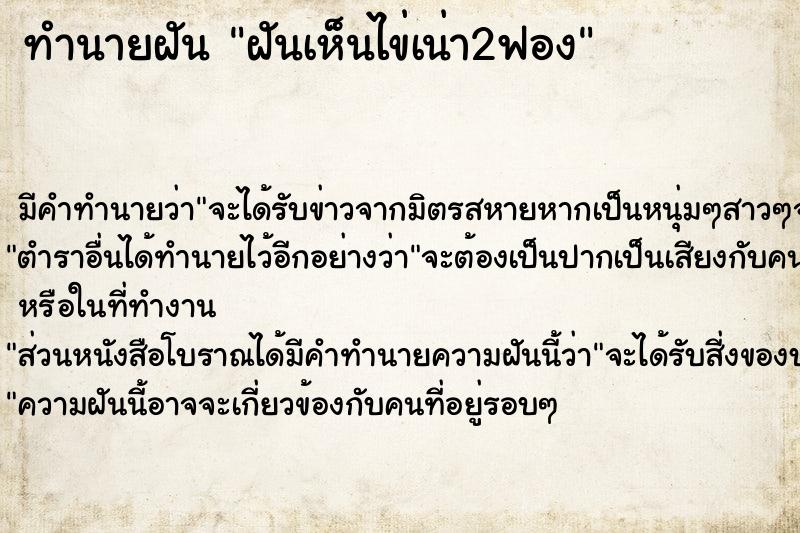 ทำนายฝัน ฝันเห็นไข่เน่า2ฟอง