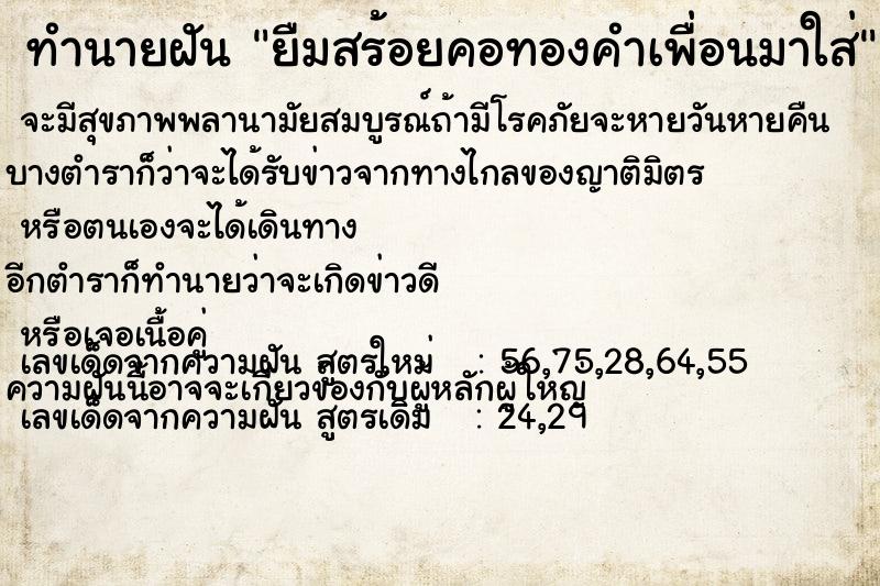 ทำนายฝัน ยืมสร้อยคอทองคำเพื่อนมาใส่