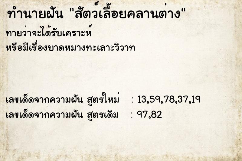 ทำนายฝัน สัตว์เลื้อยคลานต่าง