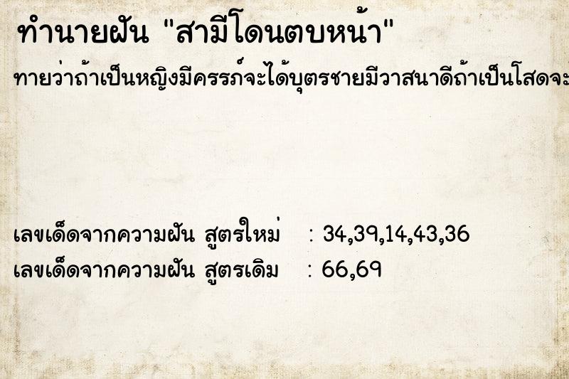 ทำนายฝัน สามีโดนตบหน้า  เลขนำโชค 