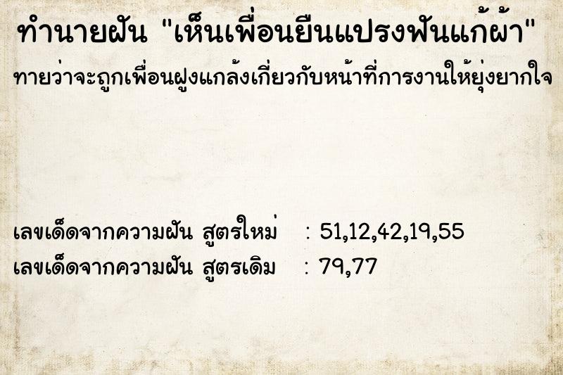 ทำนายฝัน เห็นเพื่อนยืนแปรงฟันแก้ผ้า