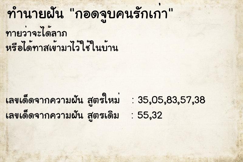 ทำนายฝัน กอดจูบคนรักเก่า