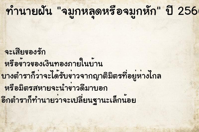 ทำนายฝัน จมูกหลุดหรือจมูกหัก  เลขนำโชค 