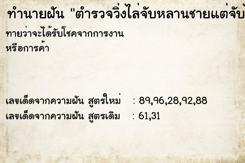 ทำนายฝัน ตำรวจวิ่งไล่จับหลานชายแต่จับไม่ได้