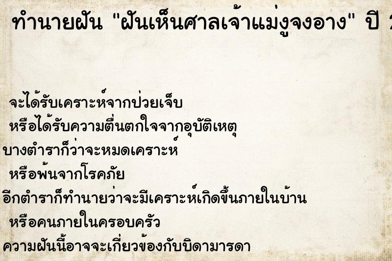 ทำนายฝัน ฝันเห็นศาลเจ้าแม่งูจงอาง