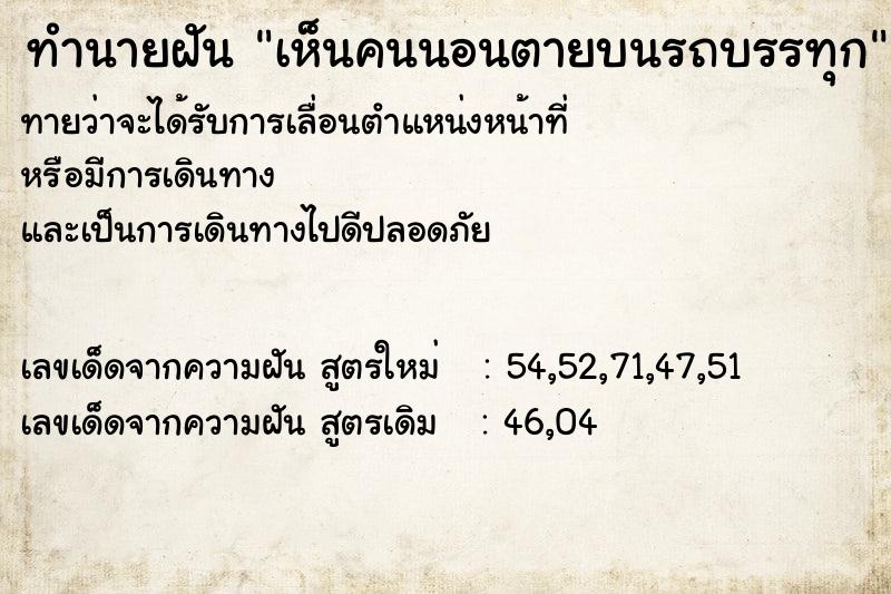 ทำนายฝัน เห็นคนนอนตายบนรถบรรทุก