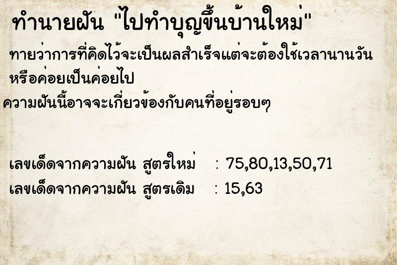 ทำนายฝัน ไปทำบุญขึ้นบ้านใหม่  เลขนำโชค 