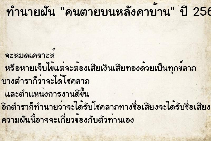 ทำนายฝัน คนตายบนหลังคาบ้าน  เลขนำโชค 