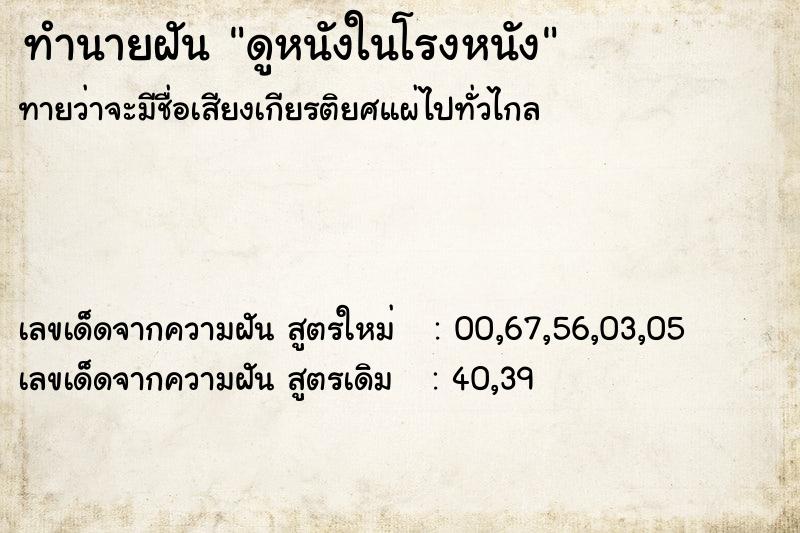 ทำนายฝัน ดูหนังในโรงหนัง  เลขนำโชค 