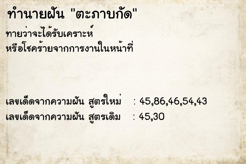 ทำนายฝัน ตะภาบกัด