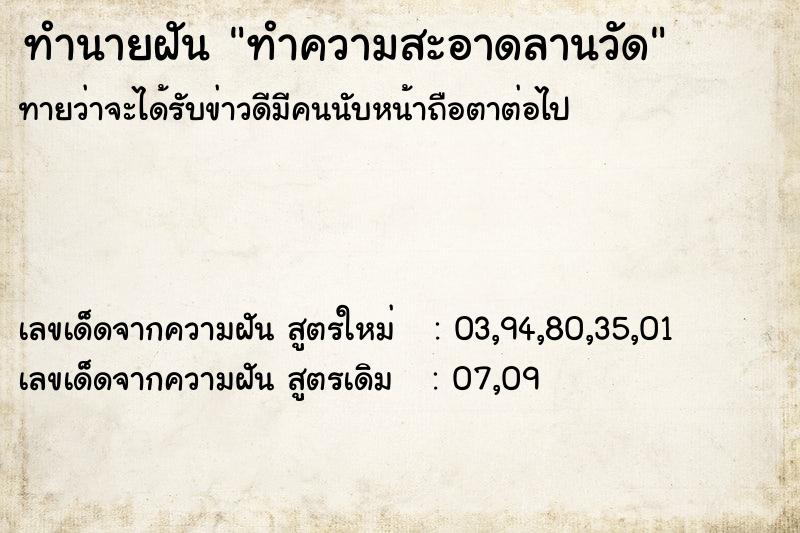 ทำนายฝัน ทำความสะอาดลานวัด