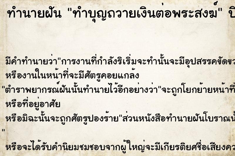 ทำนายฝัน ทำบุญถวายเงินต่อพระสงฆ์  เลขนำโชค 