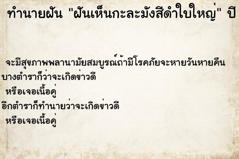 ทำนายฝัน ฝันเห็นกะละมังสีดำใบใหญ่