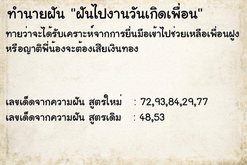 ทำนายฝัน ฝันไปงานวันเกิดเพื่อน