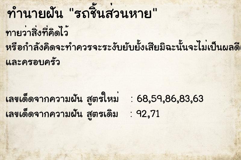 ทำนายฝัน รถชิ้นส่วนหาย