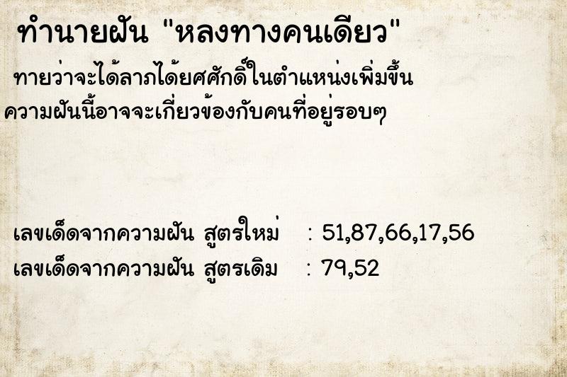 ทำนายฝัน หลงทางคนเดียว