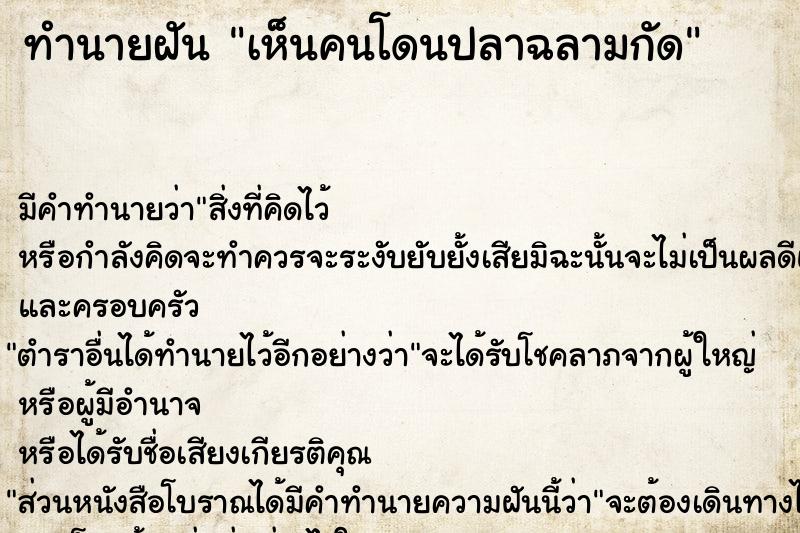 ทำนายฝัน เห็นคนโดนปลาฉลามกัด  เลขนำโชค 