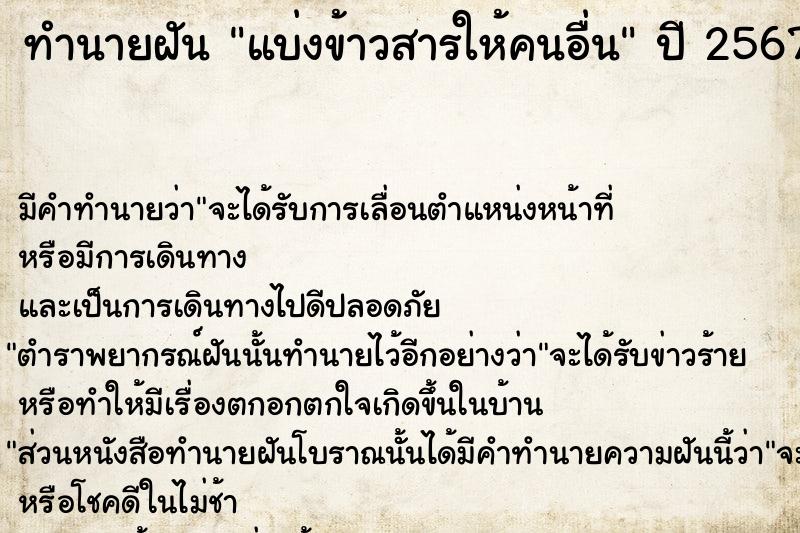 ทำนายฝัน แบ่งข้าวสารให้คนอื่น