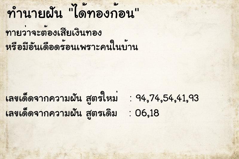 ทำนายฝัน #ทำนายฝัน #ได้ทองก้อน  เลขนำโชค 