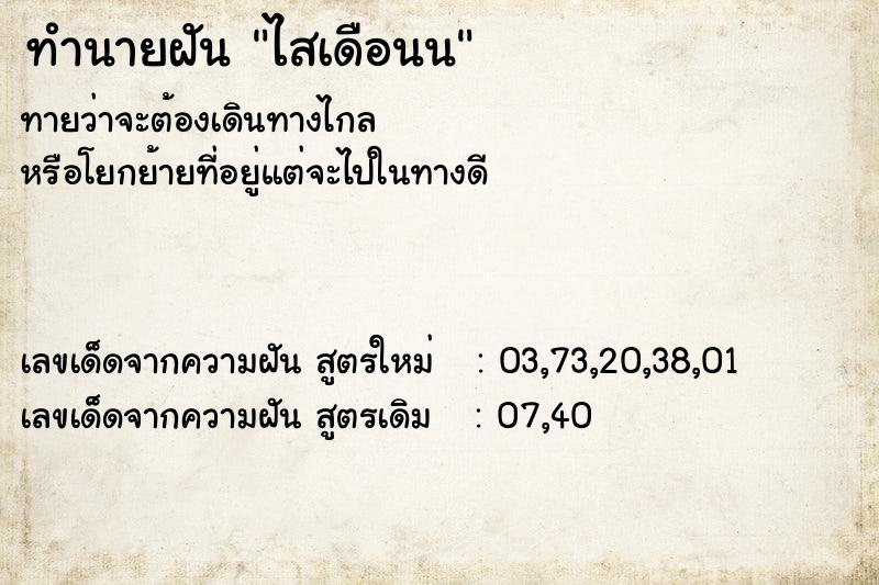 ทำนายฝัน ไสเดือนน