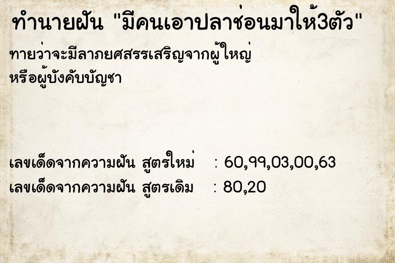 ทำนายฝัน มีคนเอาปลาช่อนมาให้3ตัว  เลขนำโชค 