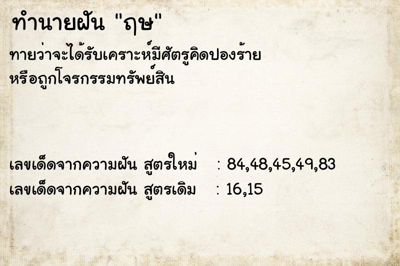 ทำนายฝัน ฤษ