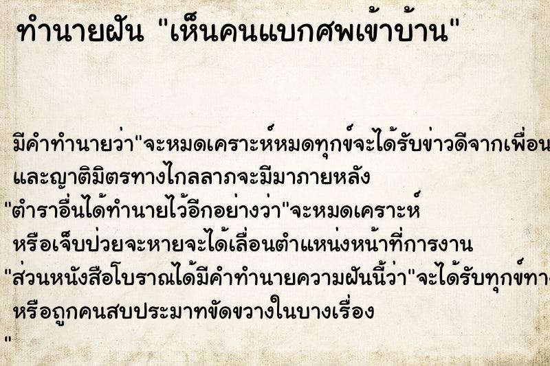 ทำนายฝัน เห็นคนแบกศพเข้าบ้าน