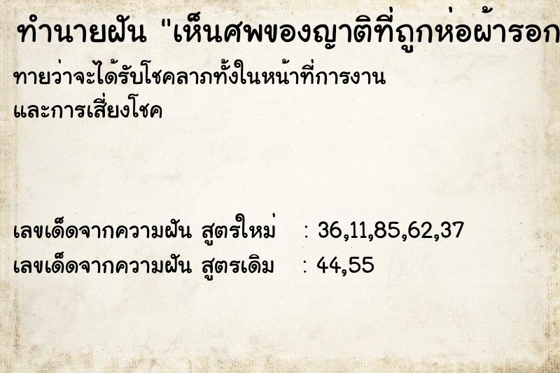 ทำนายฝัน เห็นศพของญาติที่ถูกห่อผ้ารอการเผา