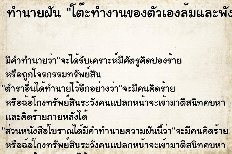 ทำนายฝัน โต๊ะทำงานของตัวเองล้มและพัง