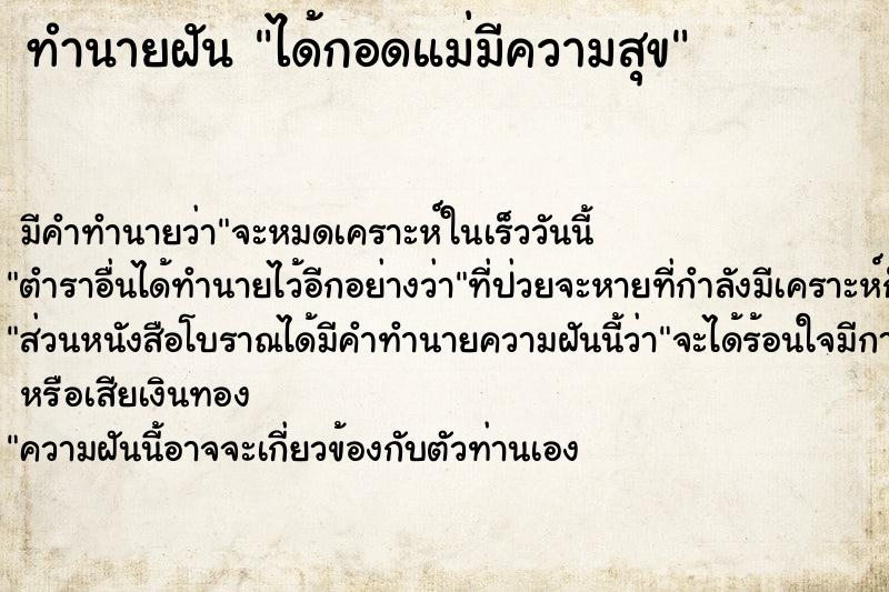 ทำนายฝัน ได้กอดแม่มีความสุข