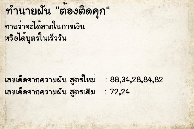 ทำนายฝัน ต้องติดคุก