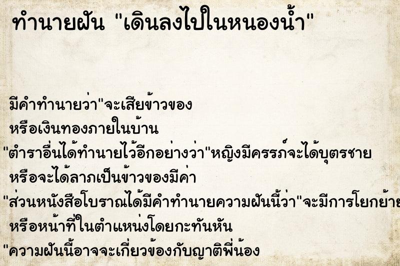 ทำนายฝัน เดินลงไปในหนองน้ำ